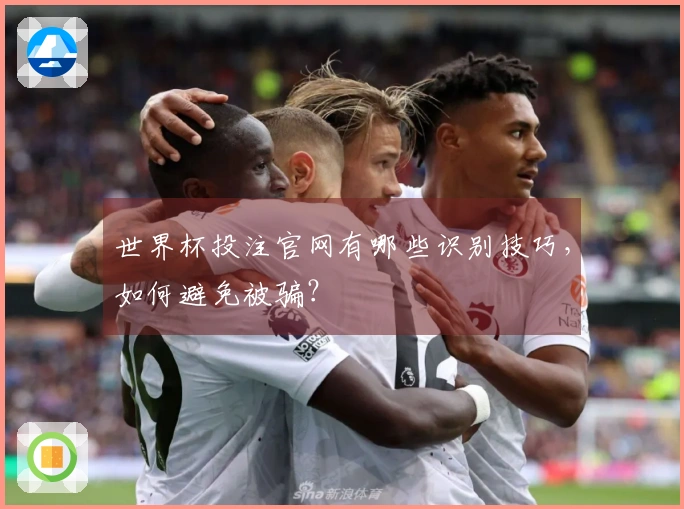 世界杯投注官网有哪些识别技巧，如何避免被骗？